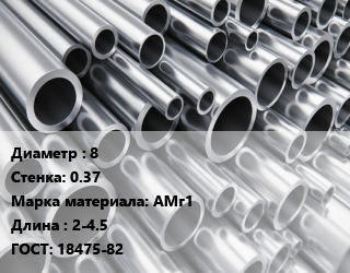 Труба алюминиевая 8 s=0.37 Марка: АМг1 L=2-4.5 ГОСТ: 18475-82, шт цена от 197.35 сум / кг, где купить, условия доставки в Ташкенте и Ташкентской области